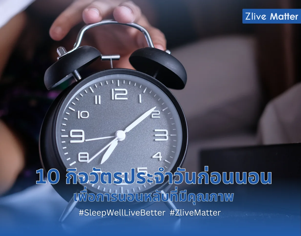10 กิจวัตรประจำวันก่อนนอน เพื่อการนอนหลับที่มีคุณภาพ