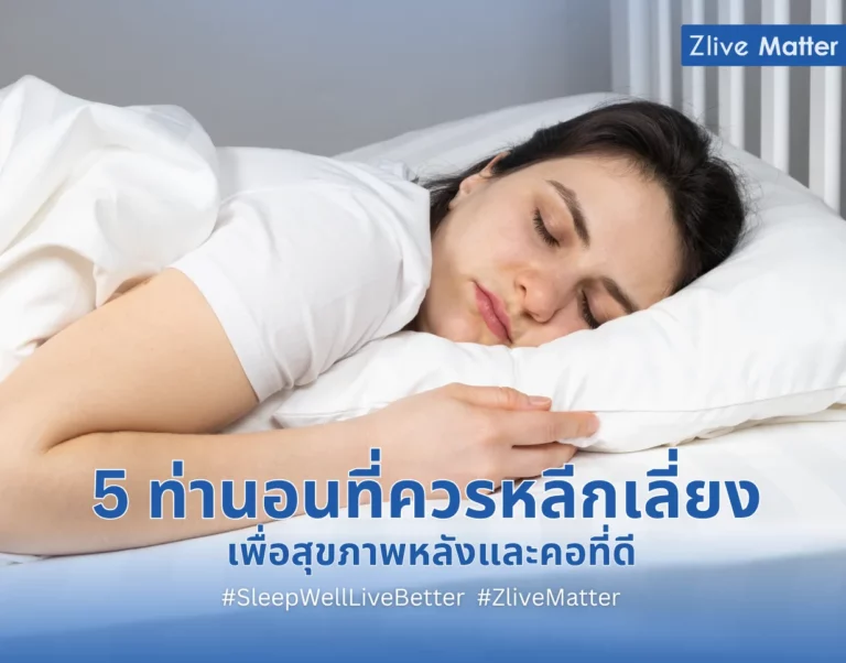 5 ท่านอนที่ควรหลีกเลี่ยง เพื่อสุขภาพหลังและคอที่ดี