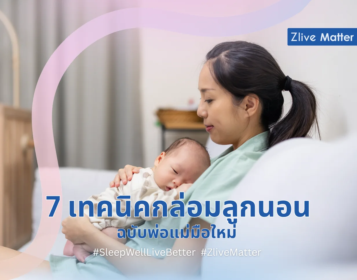 7 เทคนิคกล่อมลูกนอน ฉบับพ่อแม่มือใหม่