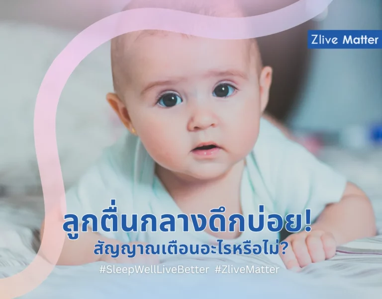 ลูกตื่นกลางดึกบ่อย สัญญาณเตือนอะไรหรือไม่