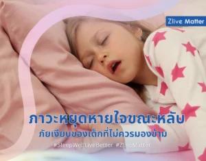 ภาวะหยุดหายใจขณะหลับ ภัยเงียบของเด็กที่ไม่ควรมองข้าม
