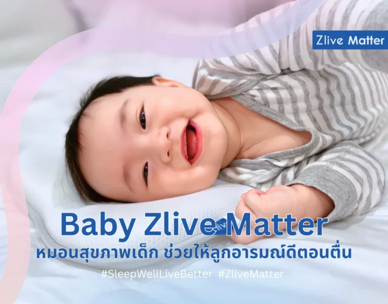 Baby Zlive Matter หมอนสุขภาพเด็ก ช่วยให้ลูกอารมณ์ดีตอนตื่น