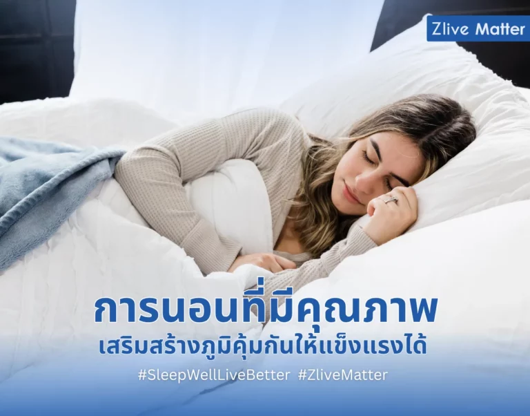 การนอนที่มีคุณภาพ เสริมสร้างภูมิคุ้มกันให้แข็งแรงได้