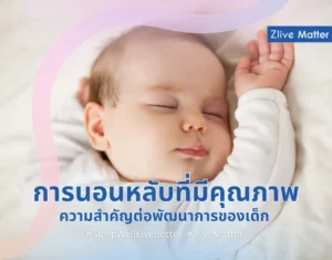 การนอนหลับที่มีคุณภาพ ความสำคัญต่อพัฒนาการของเด็ก