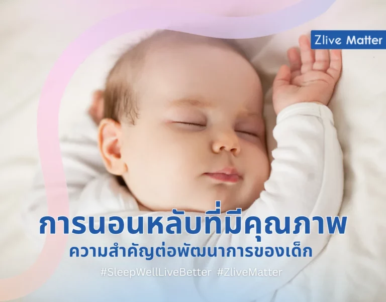 การนอนหลับที่มีคุณภาพ ความสำคัญต่อพัฒนาการของเด็ก
