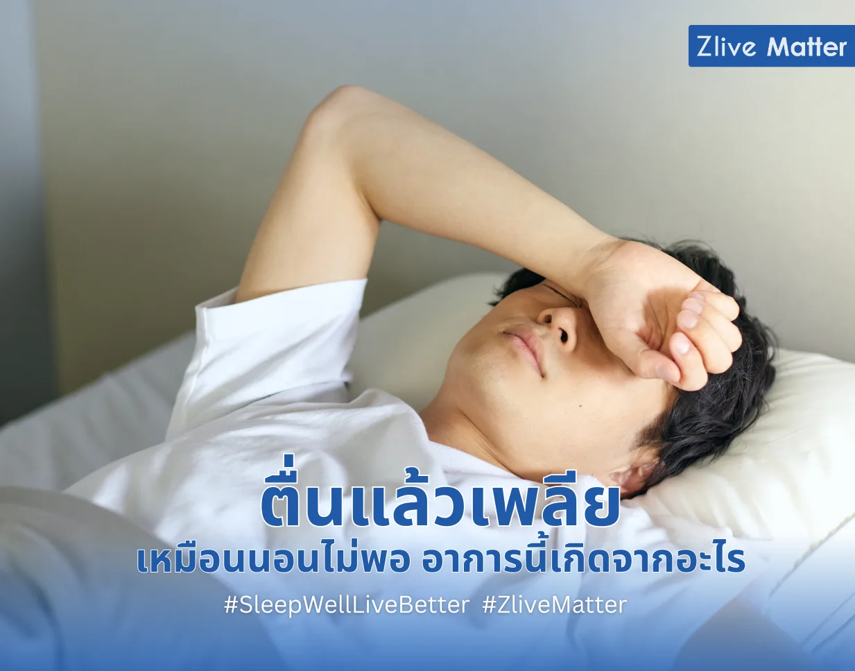 ตื่นแล้วเพลีย เหมือนนอนไม่พอ อาการนี้เกิดจากอะไร