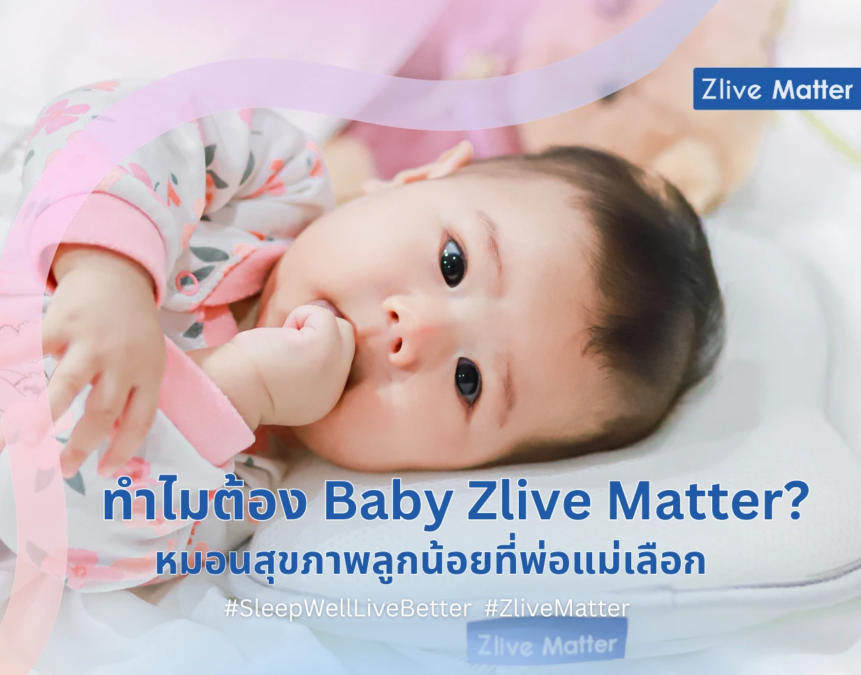 ทำไมต้อง Baby Zlive Matter? หมอนสุขภาพลูกน้อยที่พ่อแม่เลือก