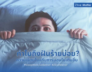 ทำไมถึงฝันร้ายบ่อย? ความเชื่อมโยงกับการนอนไม่เต็มอิ่ม