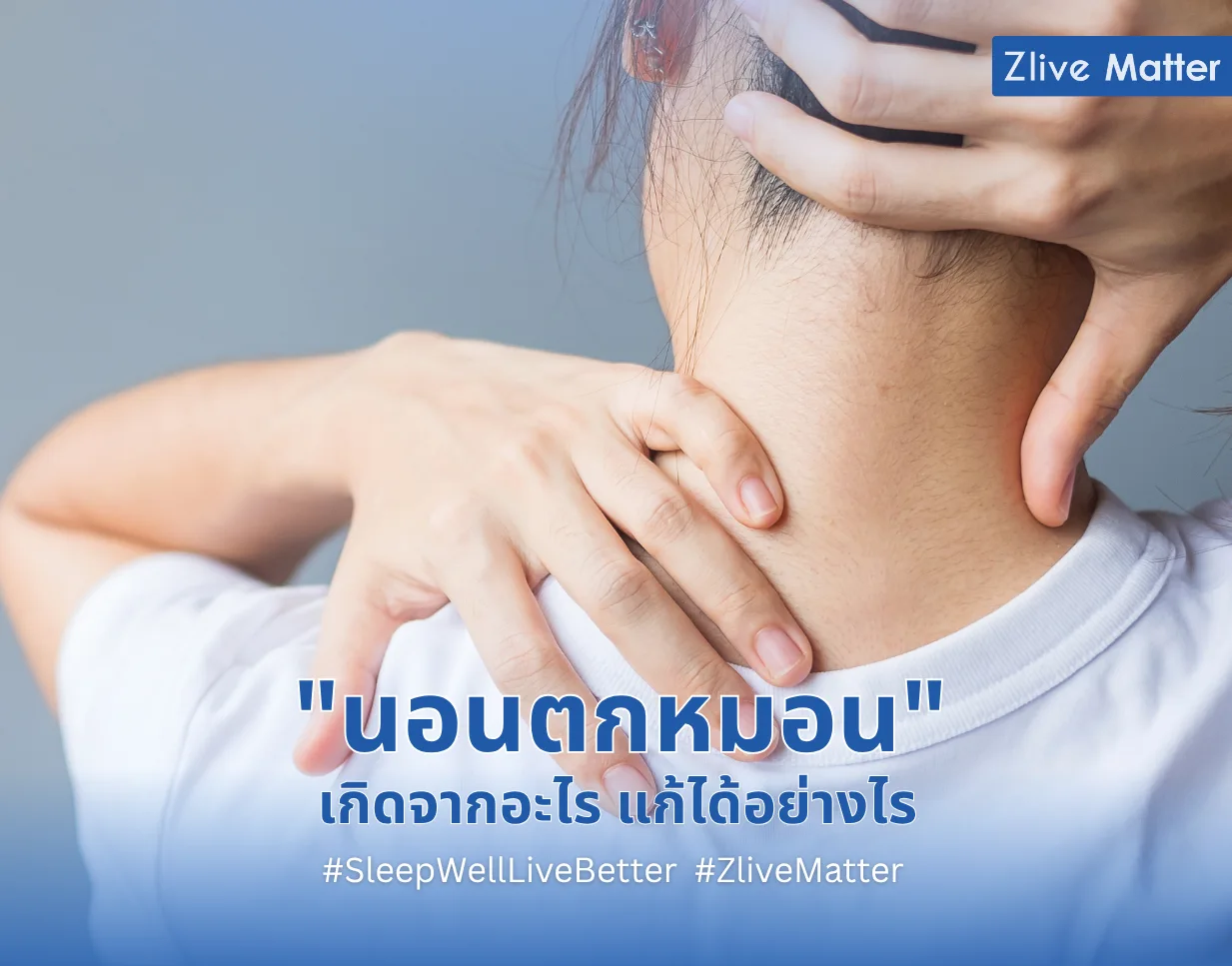 นอนตกหมอน เกิดจากอะไร แก้ได้อย่างไร