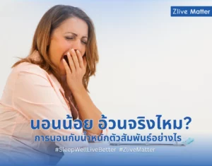 นอนน้อย อ้วนจริงไหม การนอนกับน้ำหนักตัวสัมพันธ์อย่างไร