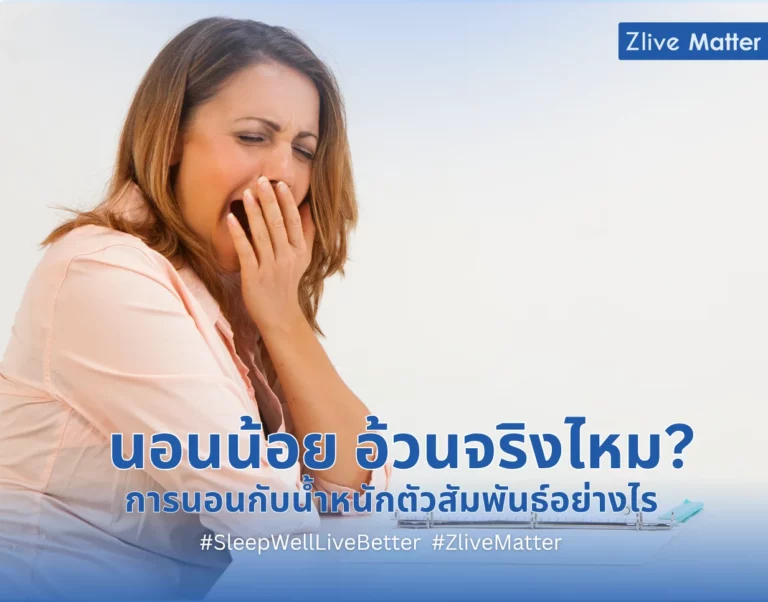 นอนน้อย อ้วนจริงไหม การนอนกับน้ำหนักตัวสัมพันธ์อย่างไร