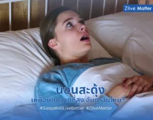 นอนสะดุ้ง เหมือนตกจากที่สูง อันตรายไหม?