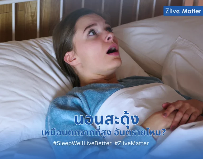 นอนสะดุ้ง เหมือนตกจากที่สูง อันตรายไหม?