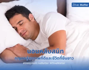นอนหลับสนิท กุญแจสู่สุขภาพที่ดีและชีวิตที่ยืนยาว