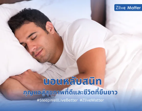นอนหลับสนิท กุญแจสู่สุขภาพที่ดีและชีวิตที่ยืนยาว