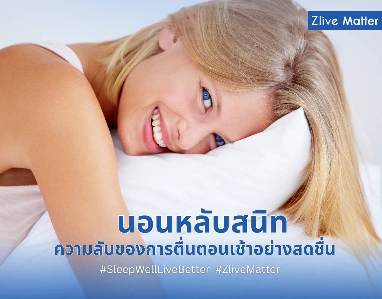 นอนหลับสนิท ความลับของการตื่นตอนเช้าอย่างสดชื่น