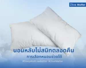 นอนหลับไม่สนิทตลอดคืน การเลือกหมอนช่วยได้