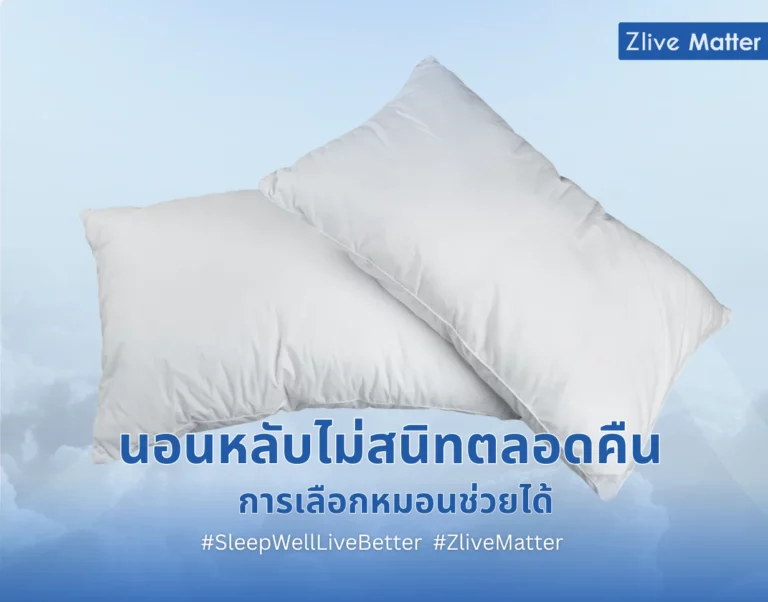 นอนหลับไม่สนิทตลอดคืน การเลือกหมอนช่วยได้