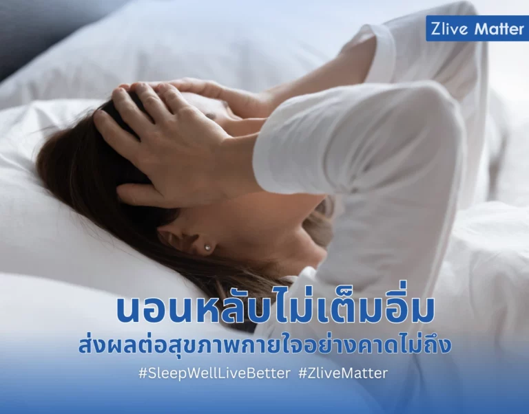 นอนหลับไม่เต็มอิ่ม ส่งผลต่อสุขภาพกายใจอย่างคาดไม่ถึง