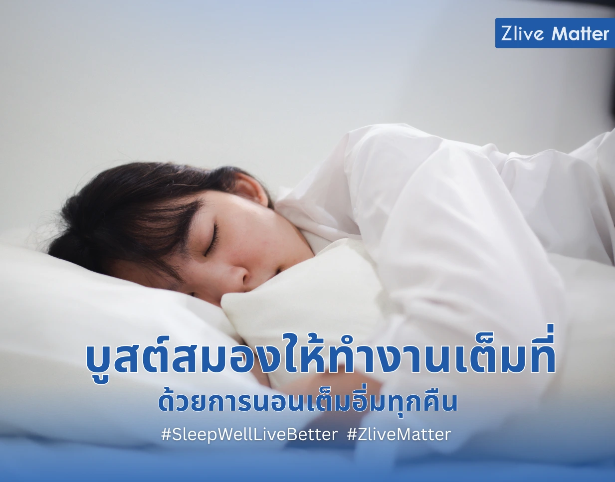 บูสต์สมองให้ทำงานได้เต็มที่ ด้วยการนอนเต็มอิ่มทุกคืน