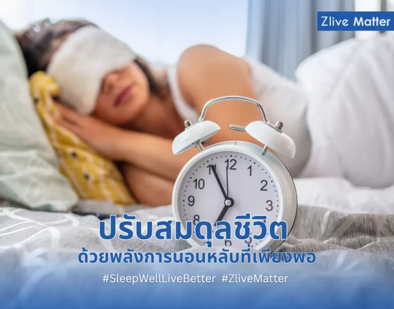 ปรับสมดุลชีวิต ด้วยพลังการนอนหลับที่เพียงพอ
