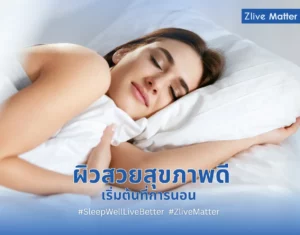 ผิวสวยสุขภาพดี เริ่มต้นที่การนอน