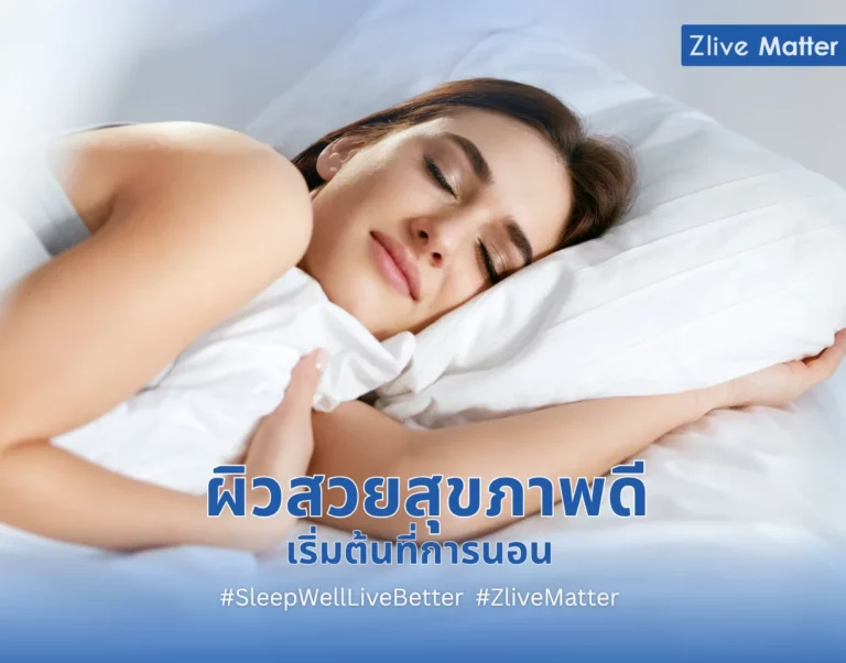 ผิวสวยสุขภาพดี เริ่มต้นที่การนอน