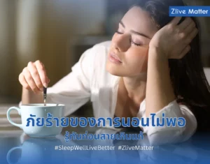 ภัยร้ายของการนอนไม่พอ รู้ทันก่อนสายเกินแก้ 