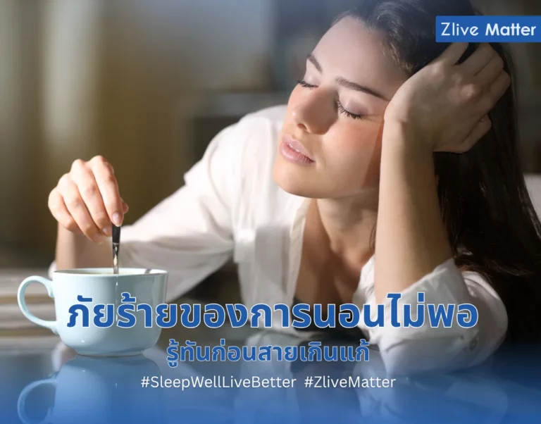 ภัยร้ายของการนอนไม่พอ รู้ทันก่อนสายเกินแก้ 