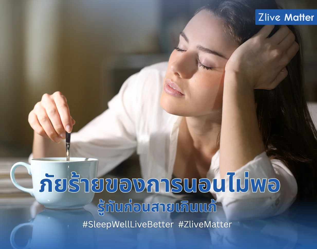 ภัยร้ายของการนอนไม่พอ รู้ทันก่อนสายเกินแก้ 