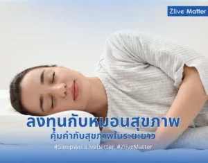 ลงทุนกับหมอนสุขภาพ คุ้มค่ากับสุขภาพในระยะยาว