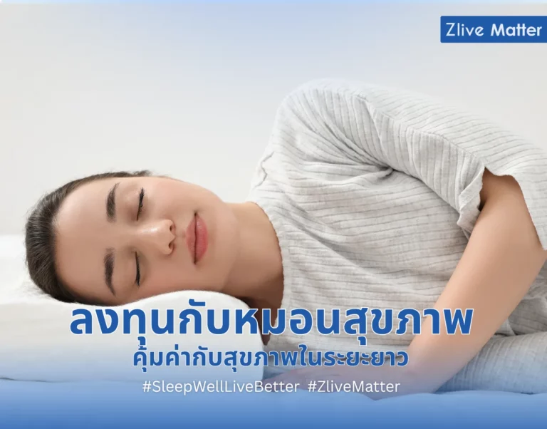 ลงทุนกับหมอนสุขภาพ คุ้มค่ากับสุขภาพในระยะยาว