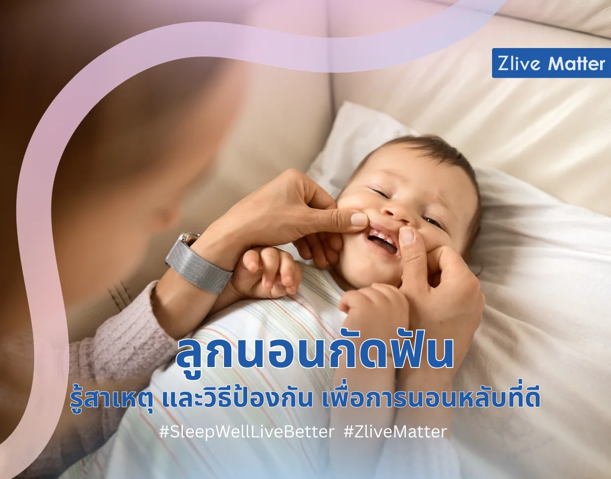 ลูกนอนกัดฟัน รู้สาเหตุ และวิธีป้องกัน เพื่อการนอนหลับที่ดี