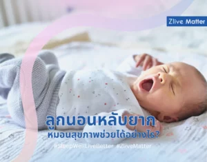 ลูกนอนหลับยาก หมอนสุขภาพช่วยได้อย่างไร