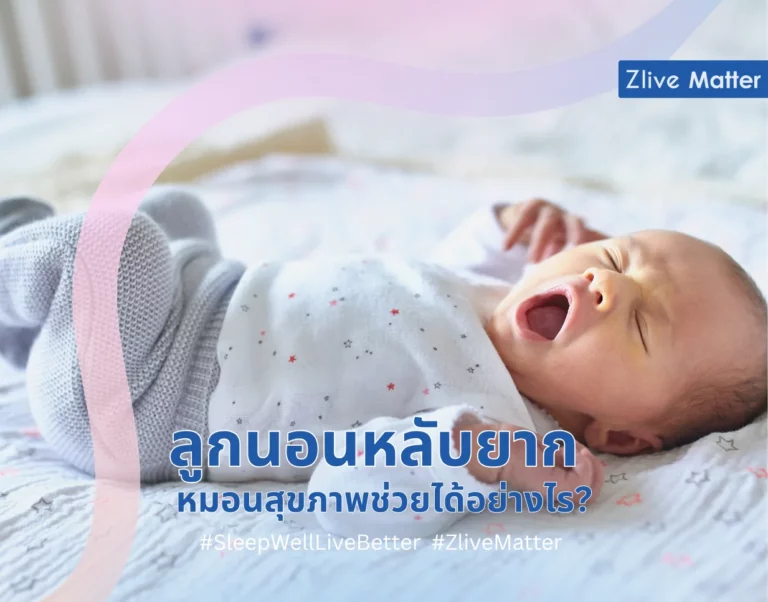 ลูกนอนหลับยาก หมอนสุขภาพช่วยได้อย่างไร