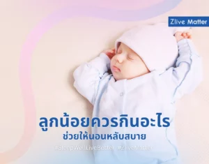 ลูกน้อยควรกินอะไร ช่วยให้นอนหลับสบาย