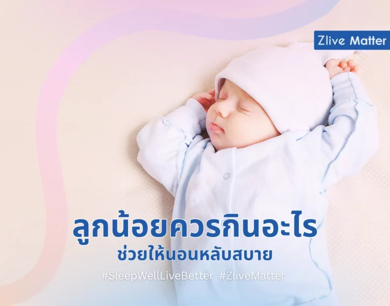 ลูกน้อยควรกินอะไร ช่วยให้นอนหลับสบาย