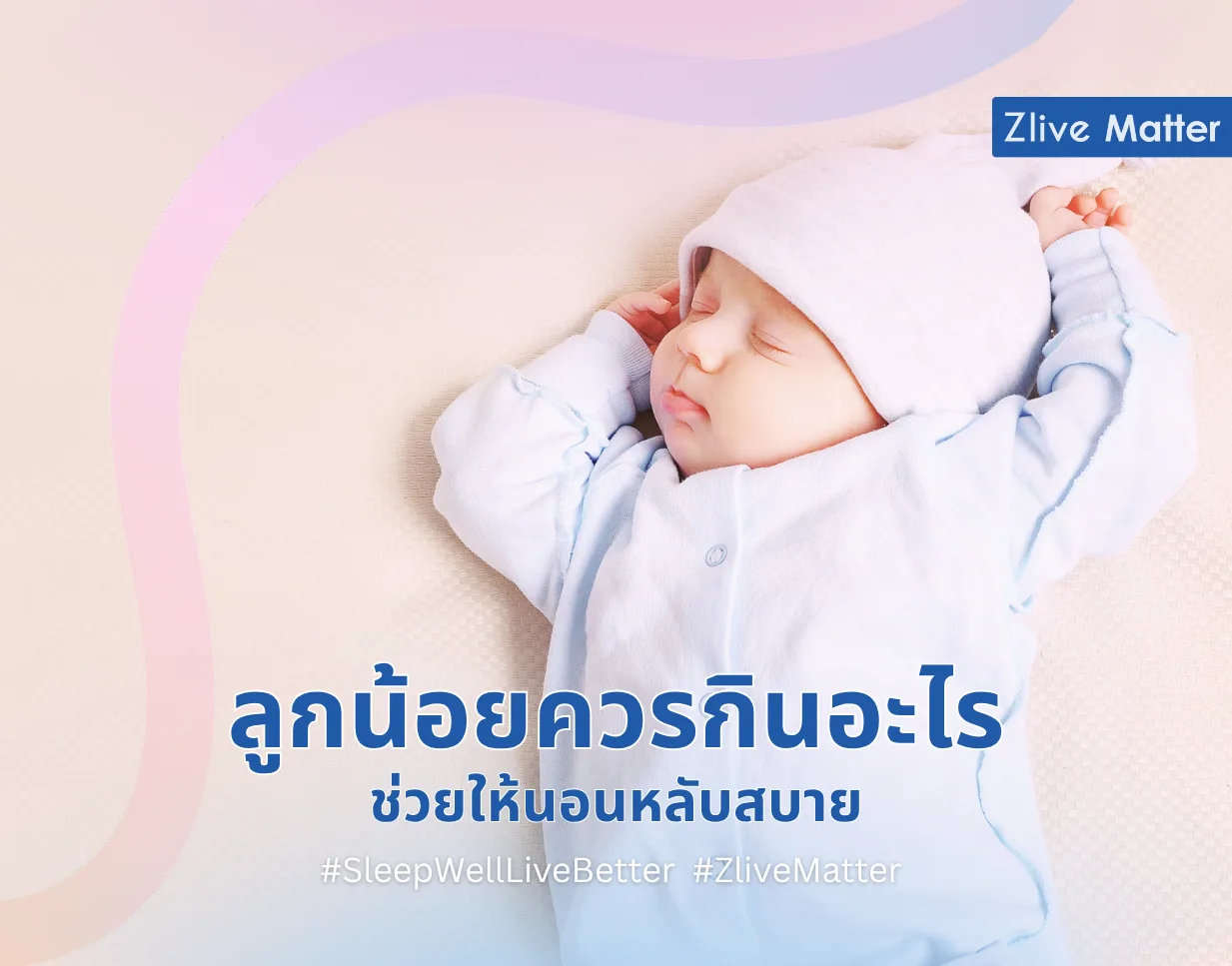 ลูกน้อยควรกินอะไร ช่วยให้นอนหลับสบาย