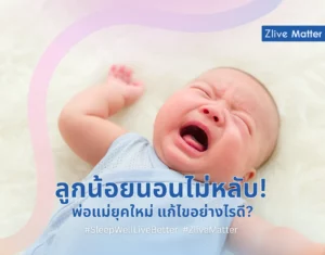 ลูกน้อยนอนไม่หลับ พ่อแม่ยุคใหม่ แก้ไขอย่างไรดี