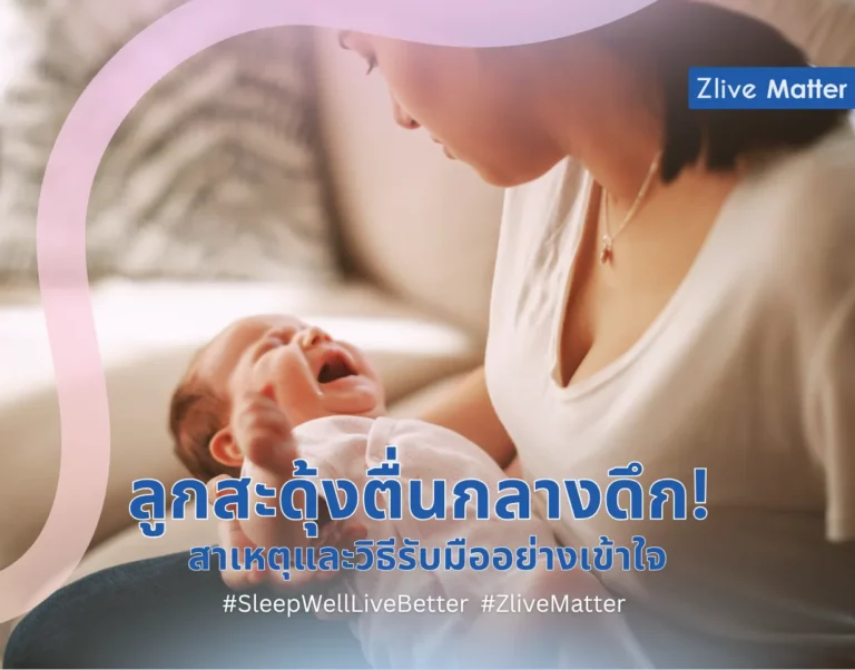 ลูกสะดุ้งตื่นกลางดึก สาเหตุและวิธีรับมืออย่างเข้าใจ