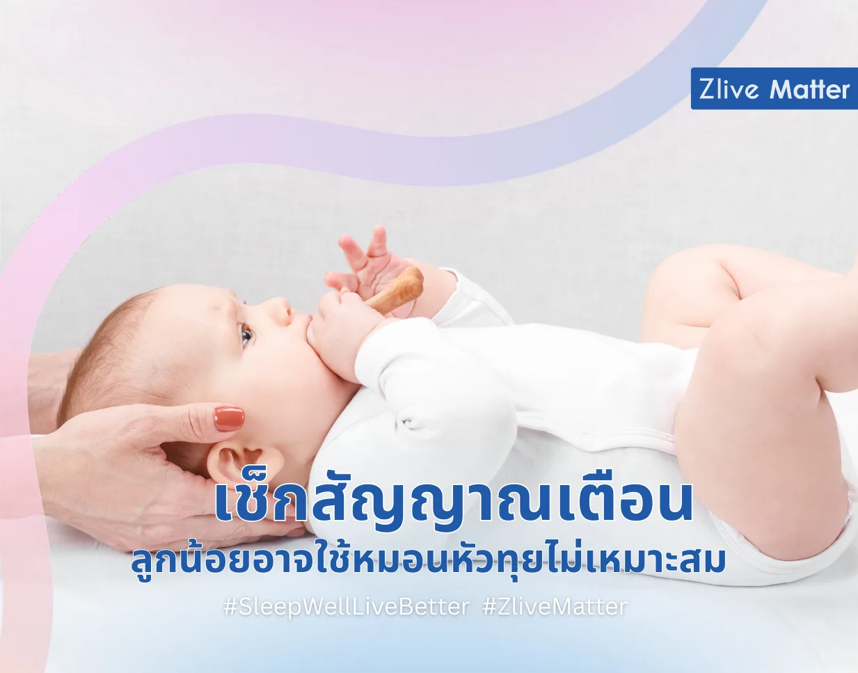 เช็กสัญญาณเตือน ลูกน้อยอาจใช้หมอนหัวทุยไม่เหมาะสม