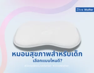 หมอนสุขภาพสำหรับเด็ก เลือกแบบไหนดี