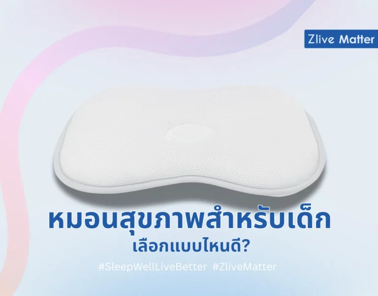 หมอนสุขภาพสำหรับเด็ก เลือกแบบไหนดี