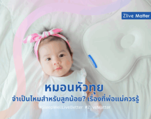 หมอนหัวทุย จำเป็นไหมสำหรับลูกน้อย เรื่องที่พ่อแม่ควรรู้