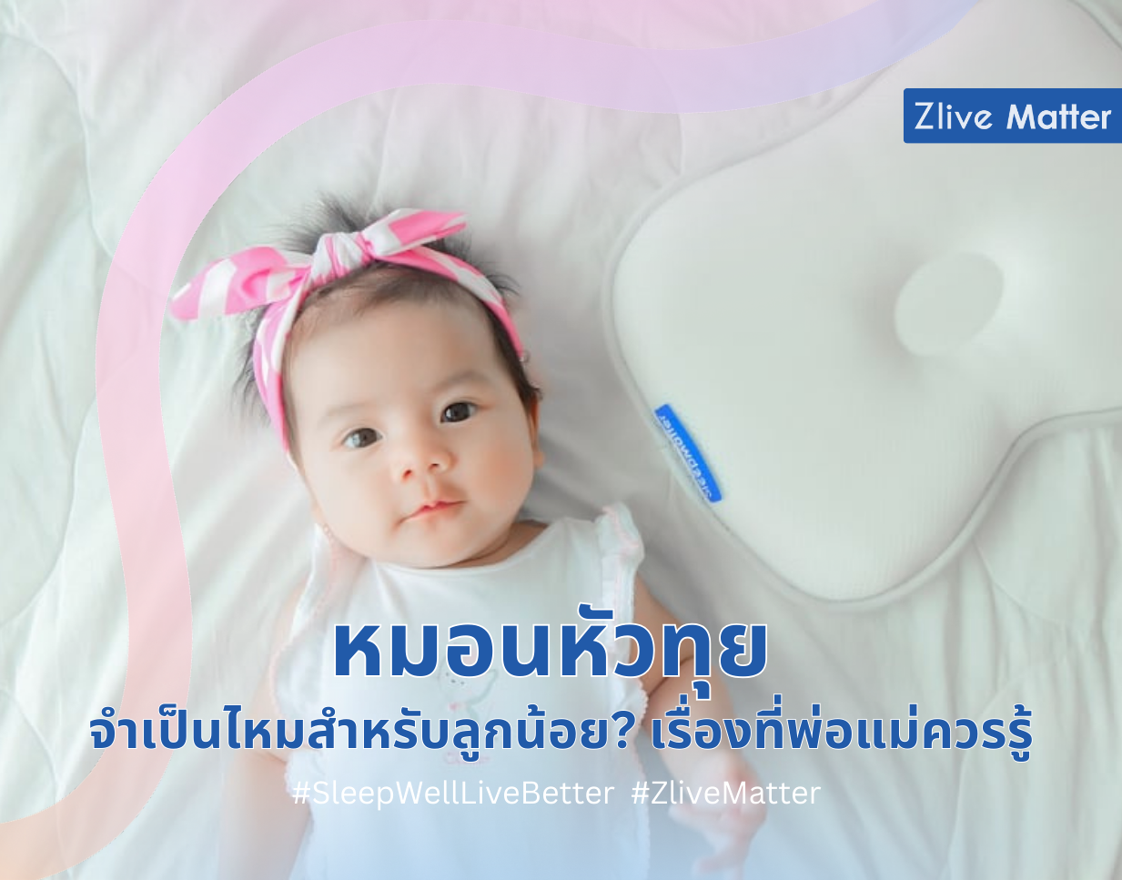 หมอนหัวทุย จำเป็นไหมสำหรับลูกน้อย เรื่องที่พ่อแม่ควรรู้