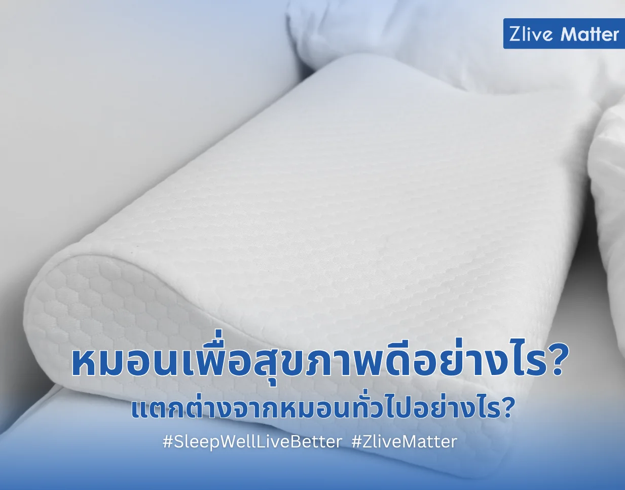 หมอนเพื่อสุขภาพดีอย่างไร แตกต่างจากหมอนทั่วไปอย่างไร