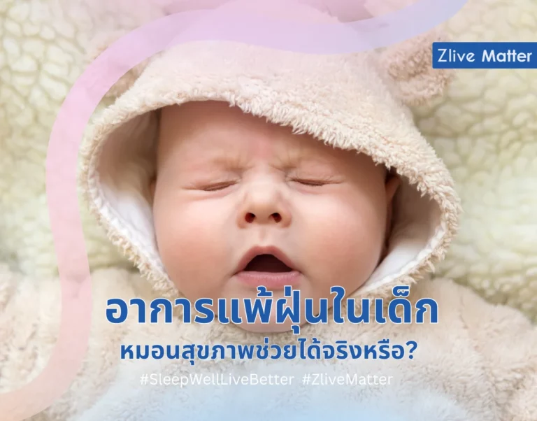 อาการแพ้ฝุ่นในเด็ก หมอนสุขภาพช่วยได้จริงหรือ