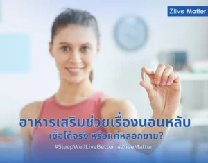 อาหารเสริมช่วยเรื่องนอนหลับ เชื่อได้จริง หรือแค่หลอกขาย