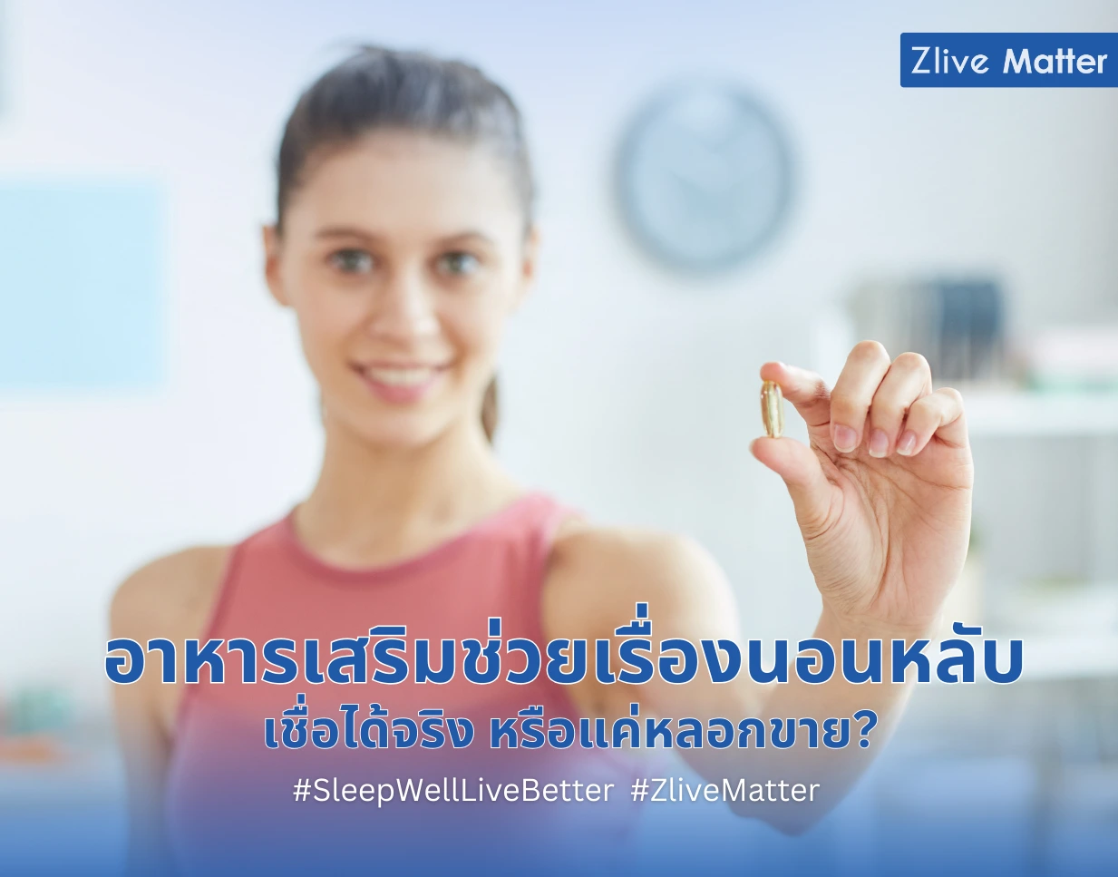 อาหารเสริมช่วยเรื่องนอนหลับ เชื่อได้จริง หรือแค่หลอกขาย