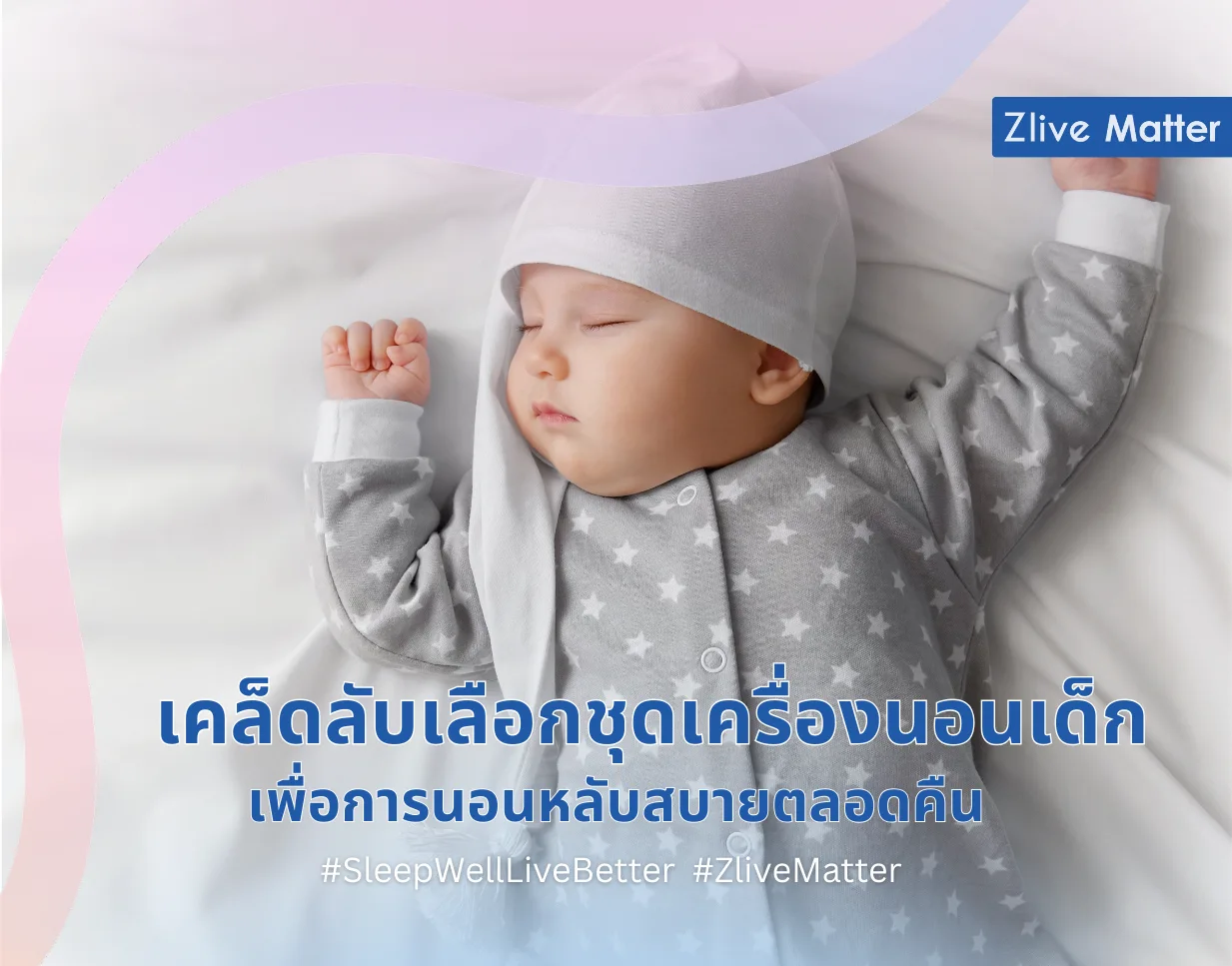 เคล็ดลับเลือกชุดเครื่องนอนเด็ก เพื่อการนอนหลับสบายตลอดคืน